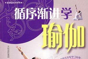 【瑜伽健康】循序渐进练瑜伽全套