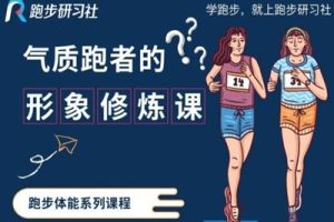 【跑者研习】气质跑者的形象修炼课