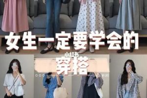 【衣着品味】12堂气质女人的速成穿搭课