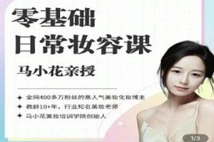 马小花化妆教程《零基础日常妆容课》教学视频