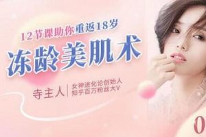 女神进化论寺主人《12节不老“肌”密》教会你如何理性护肤、化妆、穿衣搭配