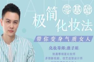 唐子昕明星化妆师视频教程-零基础极简化妆法-带你变身气质女神