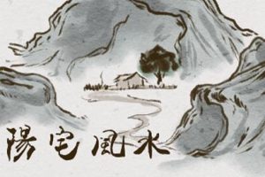 九岳山人《阳宅风水长眼法》视频课程