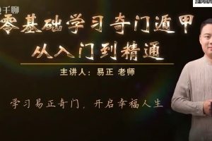 《奇门遁甲入门到精通》0基础学习视频教学