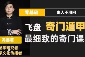 冯嘉茗《飞盘奇门遁甲视频课程》零基础入门最细致的奇门体系