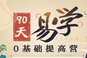 明光《易学0基础提高班》紫微斗数,易学,人居环境,面相学课程