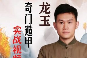 龙玉《奇门遁甲预测实战视频30集》课程