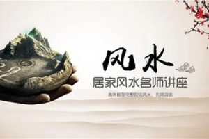 周心羽《居家风水看吉凶》视频讲座