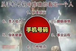 《手机号码解运学》教程视频