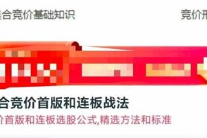 集合竞价首版和连板战法-竞价大明哥