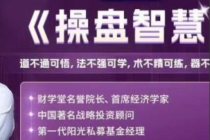 操盘智慧系统课-揭秘机构操盘手的运作管理