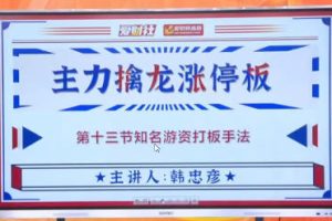 爱财社韩忠彦 主力擒龙涨停板