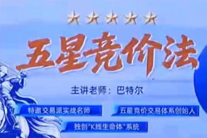 五星竞价法强基课，看懂股市开盘密码+资料指标-巴特尔