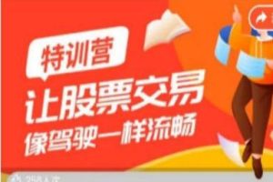 股票交易驾校训练营，让股票交易像驾驶一样流畅