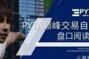 PYTA交易自营 盘口阅读课