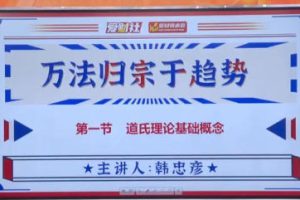 爱财社韩忠彦 万法归宗于趋势