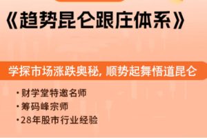 股票趋势昆仑跟庄体系跟庄战法-倪仁勇
