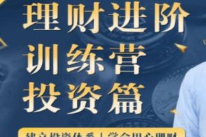 《理财进阶训练营》投资篇建立投资体系