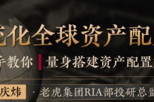 陈庆炜《系统化全球资产配置指南》
