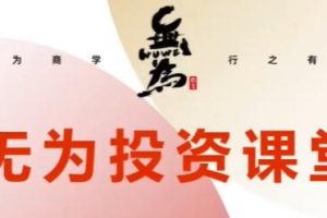 无为《21天基金实操训练营》基金怎样才能赚钱