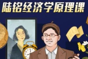 《经济学思维原理课》经济学300年的精华浓缩-上海交大陆铭教授