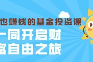 《躺着也赚钱的基金投资课》从入门到精通