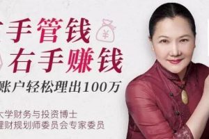 《左手管钱右手赚钱》毛丹平理财课-教你4账户轻松理出100万