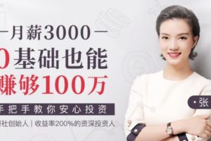 张殚理财课程《0基础也能赚够100万》教你安心投资