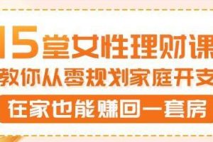 教你从零规划家庭开支，维小维15堂女性理财讲座