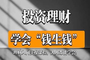 学会钱生钱，大众的投资理财知识课程视频