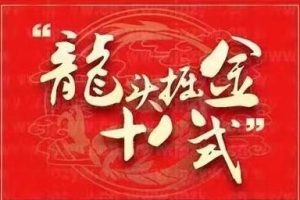 《龙头掘金十八式》怎么选龙头，做龙头