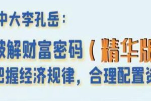 李孔岳《破解财富密码》把握经济规律，合理配置资产