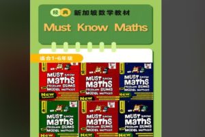 新加坡数学经典教材《must know maths》电子版下载