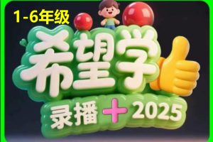 25年希望学小学1-6语数英网课程视频合集