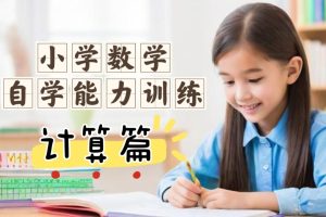 小学数学自学能力训练课 (计算篇) 网课视频