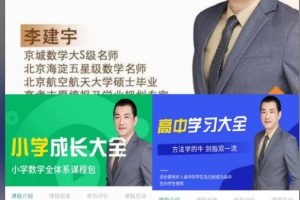 李建宇老师数学网课合集下载-小学/初中/高中家长数学大全
