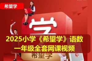 2025小学《希x望x学》语数一年级全套网课视频，送幼升小