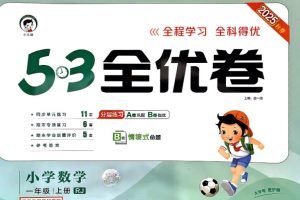 2025秋 1456年级 数学上册人教版 53全优卷全套PDF下载