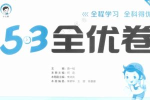 2025春北师大 青岛版 人教版 苏教版 小学数学1-6年级下册53全优卷全套PDF