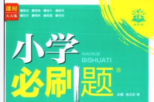 2025秋 1-6年级 小学数学 必刷题全套PDF下载