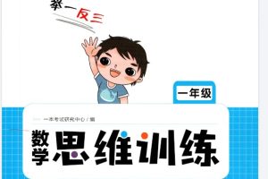 小学数学 1-6年级 举一反三思维训练 12.5GPDF+视频下载