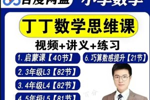 丁丁魔法数学课堂数学思维视频课全套合集下载