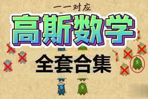 高思竞赛数学课本资料+视频及高思导引资料视频讲解全套