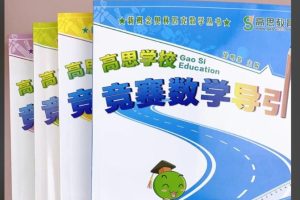 高思数学竞赛高斯数学导引1-6年级（含视频讲解及练习）