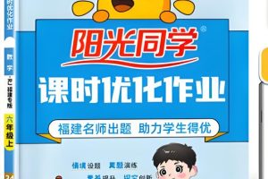 2026版小学数学 阳光同学课时训练 1-6年级上册（Rj数学）