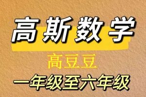 高斯高豆豆数学思维训练大全视频1-6年级-带配套教材PDF和讲义