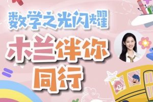 1-6年级木兰老师学霸数学逻辑思维培养视频课程➕练习