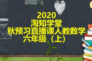 2020淘知学堂秋预习直播课人教数学六年级（上）
