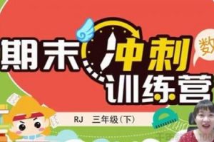 2020淘知学堂-春期末冲刺训练营人教数学三年级（下）