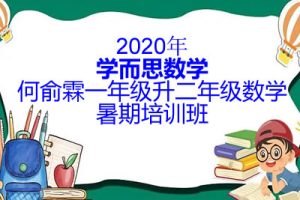 2020年学而思数学何俞霖一年级升二年级数学暑期培训班
